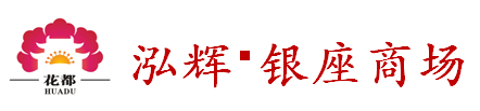 花都泓輝銀座商場(chǎng)